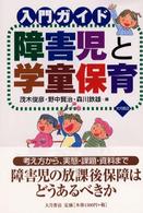 入門ガイド障害児と学童保育