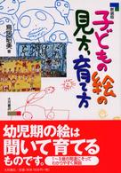 子どもの絵の見方，育て方 （新装版）