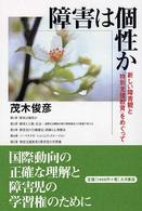 障害は個性か - 新しい障害観と「特別支援教育」をめぐって