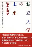 私立大学の未来 - 改革と展望