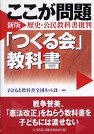 ここが問題「つくる会」教科書 - 「つくる会」新版歴史・公民教科書批判