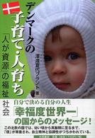 デンマークの子育て・人育ち - 「人が資源」の福祉社会