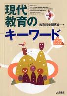 現代教育のキーワード