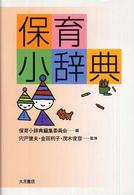 保育小辞典