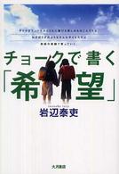 チョークで書く「希望」