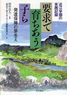 要求で育ちあう子ら - 発達保障の芽生え