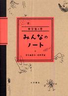 みんなのノート―中学生の巻