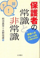 保護者の常識と非常識 - 学校へのクレームをどう受けとめるか