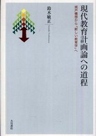 現代教育計画論への道程 - 城戸構想から「新しい教育学」へ
