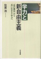 学力と新自由主義―「自己責任」から「共に生きる」学力へ