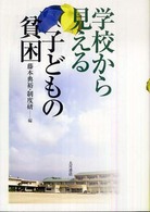 学校から見える子どもの貧困