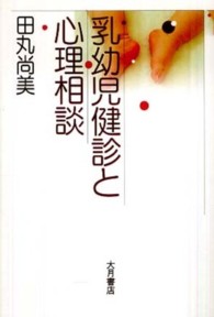 目でみる乳幼児保健 いざというときの心得 改訂版/ふくろう出版/吐山ムツコ（単行本） 乳幼児健診と心理相談 / 田丸 尚美【著】 - 紀伊國屋書店ウェブ