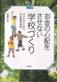お金の心配をさせない学校づくり - 子どものための学校事務実践