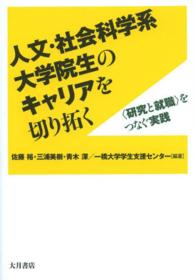 人文・社会科学系大学院生のキャリアを切り拓く―“研究と就職”をつなぐ実践