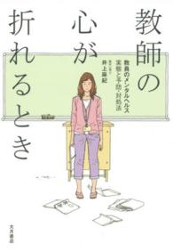 教師の心が折れるとき―教員のメンタルヘルス　実態と予防・対処法