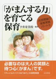 「がまんする力」を育てる保育 - 河添理論の保育実践パート３