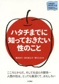 シリーズ大学生の学びをつくる<br> ハタチまでに知っておきたい性のこと