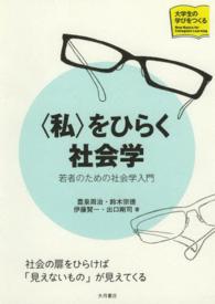 〈私〉をひらく社会学 - 若者のための社会学入門 シリーズ大学生の学びをつくる