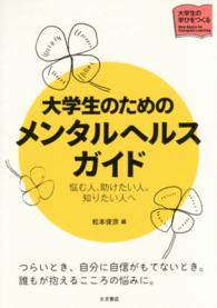 シリーズ大学生の学びをつくる<br> 大学生のためのメンタルヘルスガイド―悩む人、助けたい人、知りたい人へ