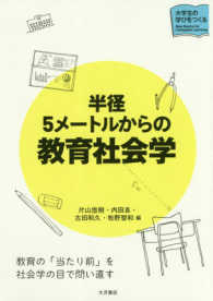 半径５メートルからの教育社会学 大学生の学びをつくる