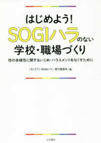 はじめよう！ＳＯＧＩハラのない学校・職場づくり―性の多様性に関するいじめ・ハラスメントをなくすために