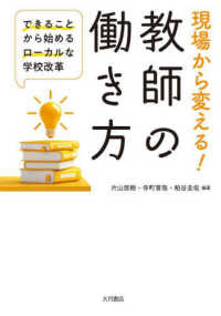 現場から変える！教師の働き方 - できることから始めるローカルな学校改革