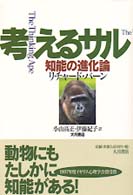 考えるサル - 知能の進化論