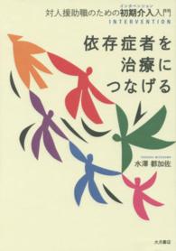 依存症者を治療につなげる - 対人援助職のための初期介入入門