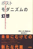 ポストモダニズムの幻想