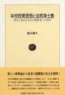 中世民衆思想と法然浄土教 - 〈歴史に埋め込まれた親鸞〉像への視座