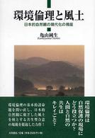 環境倫理と風土 - 日本的自然観の現代化の視座