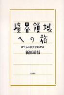 境界領域への旅 - 岬からの社会学的探求