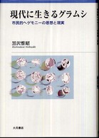 現代に生きるグラムシ - 市民的ヘゲモニーの思想と現実