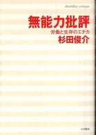 無能力批評―労働と生存のエチカ