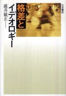 格差とイデオロギー