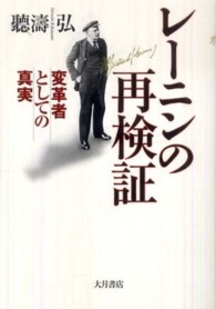 レーニンの再検証 - 変革者としての真実