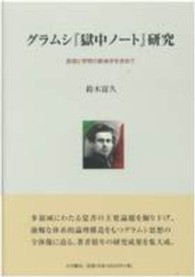 グラムシ『獄中ノート』研究 - 思想と学問の新地平を求めて