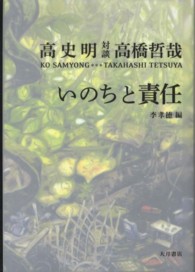 いのちと責任 - 対談高史明・高橋哲哉