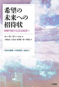 希望の未来への招待状 - 持続可能で公正な経済へ