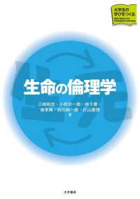 シリーズ大学生の学びをつくる<br> 生命の倫理学