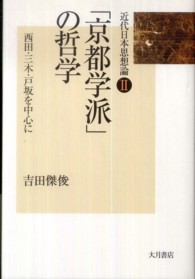近代日本思想論<br> 「京都学派」の哲学―西田・三木・戸坂を中心に