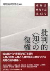 唯物論研究年誌 〈第１５号〉 批判的〈知〉の復権