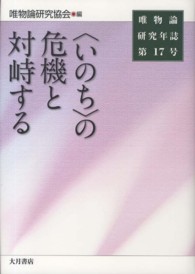 唯物論研究年誌 〈第１７号〉 〈いのち〉の危機と対峙する