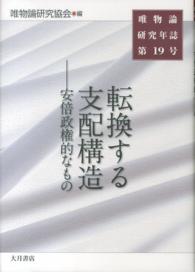 唯物論研究年誌 〈第１９号〉 転換する支配構造
