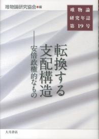 転換する支配構造―安倍政権的なもの