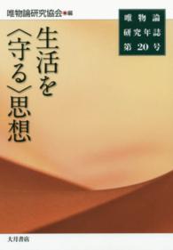 唯物論研究年誌 〈第２０号〉 生活を〈守る〉思想