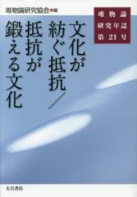 唯物論研究年誌 〈第２１号〉 文化が紡ぐ抵抗／抵抗が鍛える文化