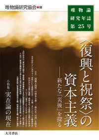 唯物論研究年誌〈第２５号〉“復興と祝祭”の資本主義―新たな「災後」を探る