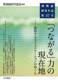 唯物論研究年誌 〈第２７号〉 「つながる」力の現在地　変容するコミュニケーションのゆくえ