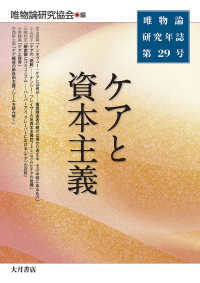 唯物論研究年誌 〈第２９号〉 ケアと資本主義
